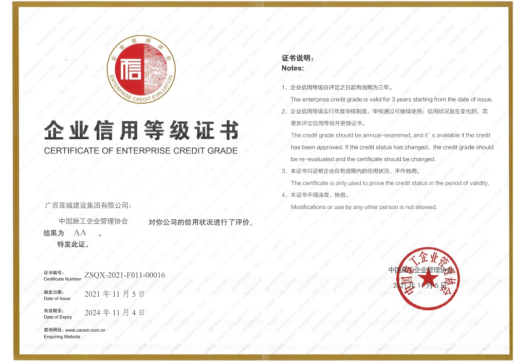 2021年-2024年AA企業(yè)信用等級證書（中國施工企業(yè)管理協(xié)會）.jpg
