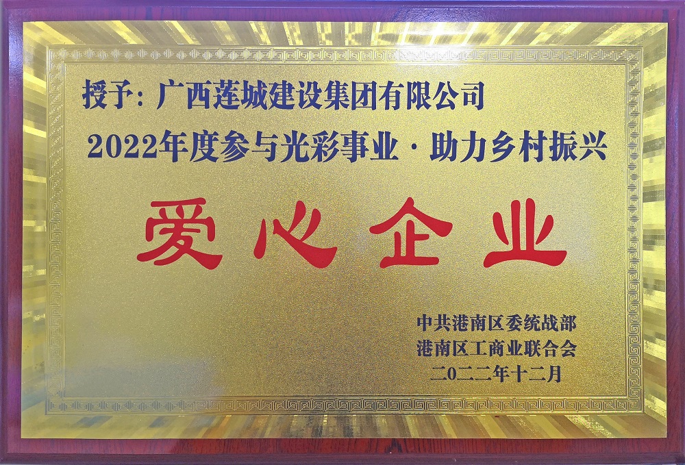 2022年度參與光彩事業(yè).助力鄉(xiāng)村振興愛(ài)心企業(yè).jpg