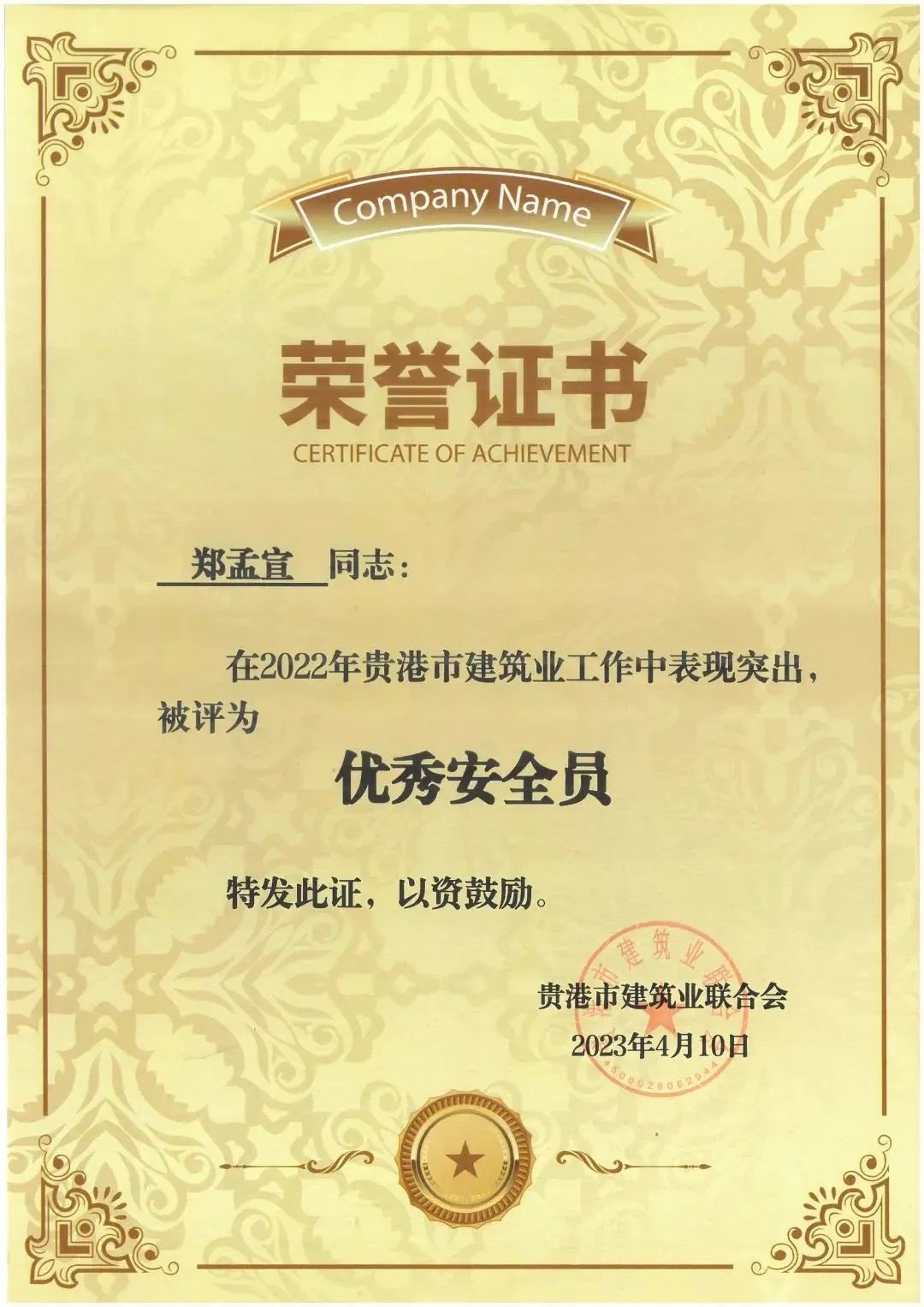 鄭孟宣-2022年優(yōu)秀安全員.jpg 147..jpg